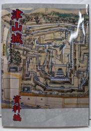 津山城 資料編