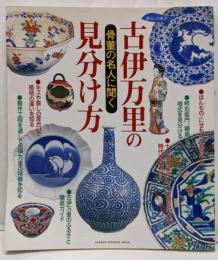 古伊万里の見分け方: 骨董の名人に聞く