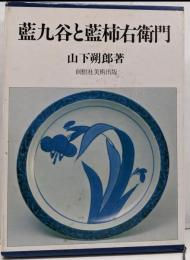 藍九谷と藍柿右衛門