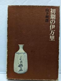 初期の伊万里
