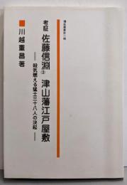 考証佐藤信淵 3 津山藩江戸屋敷<弥高叢書 第6輯>
