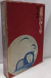 盛期の伊万里