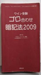 ワイン受験ゴロ合わせ暗記法2009 :ソムリエ、ワインアドバイザー、ワインエキスパート試験対策