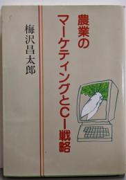 農業のマーケティングとCI戦略