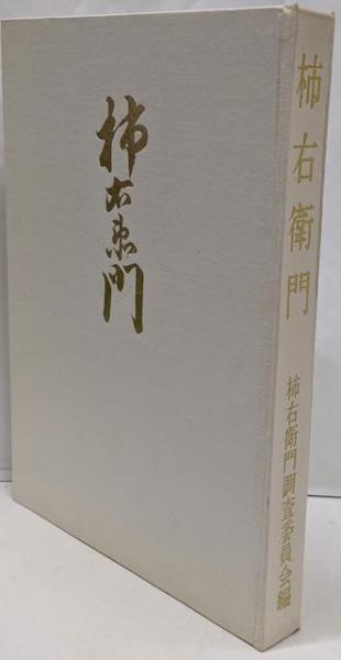 歓楽 永井荷風選集 第3巻(永井 荷風) / 不死鳥BOOKS / 古本