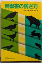 鳥獣害の防ぎ方