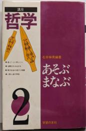 あそぶ・まなぶ<講座「哲学」2>