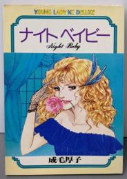 ナイトベイビー (ヤングレディデラツクスKC)