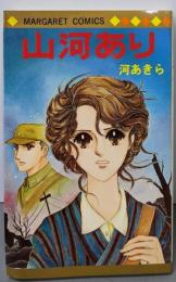 山河あり (マーガレットコミックス)