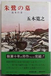 朱鷺の墓〈流水の章〉