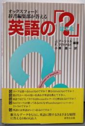 オックスフォード辞書編集部が答える英語の「?」
