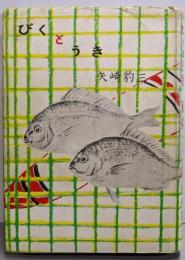 びくとうき