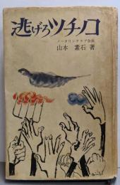 逃げろツチノコ