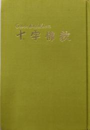 十字佛教