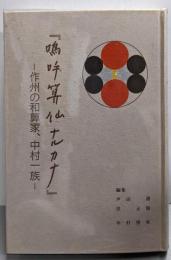 嗚呼算仙ナルカナ : 作州の和算家、中村一族<作州文庫>