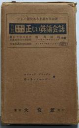 改訂新版　正しい英語会話─抑揚記号つき