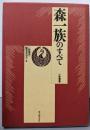 森一族のすべて (一族叢書)