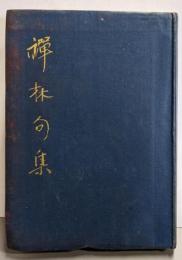 禪林句集 : 訓註