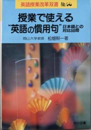 授業で使える”英語の慣用句” :日本語との対比50問<英語授業改革双書 no.14>