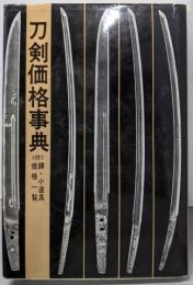 刀剣価格事典