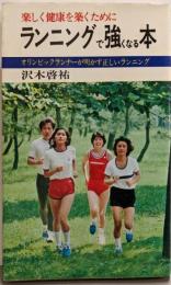 ランニングで強くなる本 :オリンピックランナーが明かす正しいランニング<舵輪ホームス>