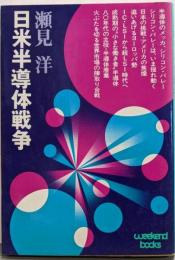 日米半導体戦争 (ウィークエンドブックス)