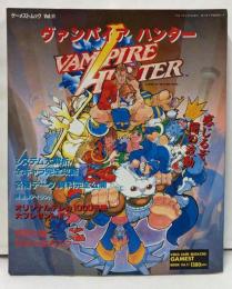 ゲーメストムック Vol.11 ヴァンパイアハンター月よ、闇よ、我に力を 新声社