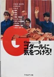 ゴダールに気をつけろ!<Cine lesson 3>