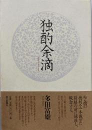 独酌余滴