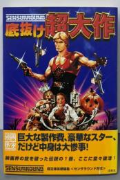 底抜け超大作 (映画秘宝COLLECTION 17)
