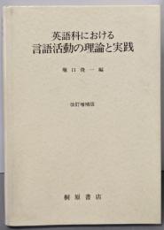 英語科における言語活動の理論と実践