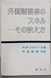 外国語習得のスキルーその教え方