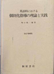 英語科における個別化指導の理論と実践