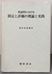 英語科における測定と評価の理論と実践