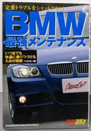 BMW最強メンテナンス: 定番トラブルをシャットアウト!いつまでも快適に乗りつづけるための秘訣 (別冊ベストカー赤バッジシリーズ 282)