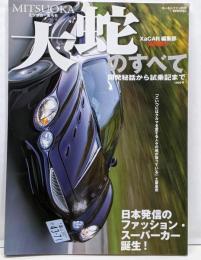 ミツオカ大蛇のすべて :開発秘話から試乗記まで<モーターファン別冊>