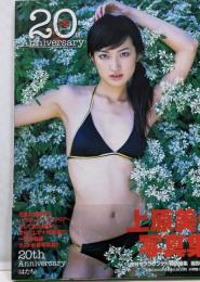 20th anniversary : はたち :上原美佐写真集