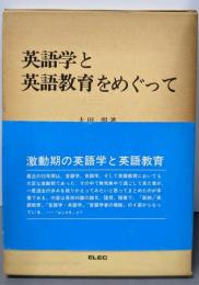 英語学と英語教育をめぐって