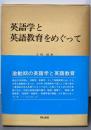 英語学と英語教育をめぐって