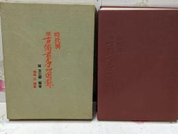 時代別古備前名品図録〈続〉