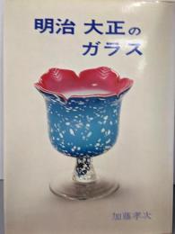 明治大正のガラス