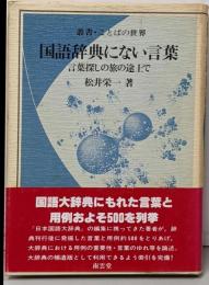 国語辞典にない言葉: 言葉探しの旅の途上で(叢書・ことばの世界)