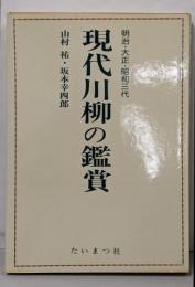 現代川柳の鑑賞─明治・大正・昭和三代