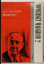 対訳モーム 2 (現代作家シリーズ 20)