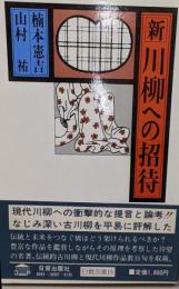 新・川柳への招待<日貿良書 15>
