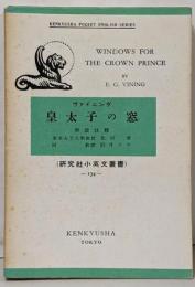 皇太子の窓<研究社小英文叢書>