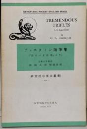 チェスタトン随筆集<研究社小英文叢書 232>