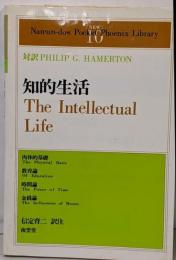 知的生活 : 対訳<南雲堂=英和対訳学生文庫 10>