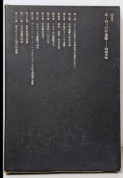 ヨーロッパの造園 (SD選書 43)