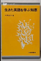 生きた英語を学ぶ知恵